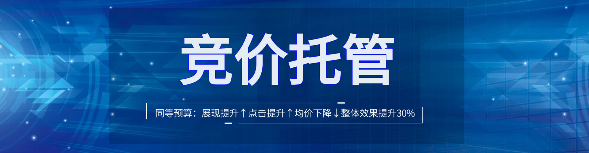 遂平竞价托管